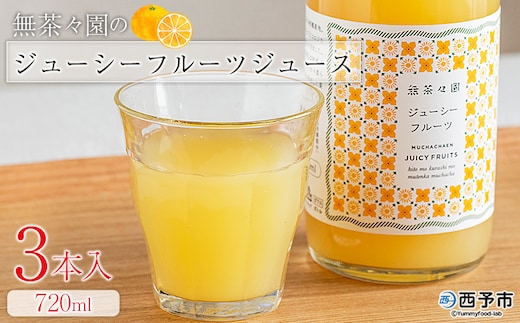 ＜無茶々園のジューシーフルーツジュース 720ml 3本＞『1か月以内に順次出荷予定』柑橘 果物 オレンジ フルーツ ストレート 果汁100% ジューシーフルーツ じゅーしーふるーつ 河内晩柑 丸ごと 飲んで応援 特産品 無茶々園 愛媛県 西予市 【常温】