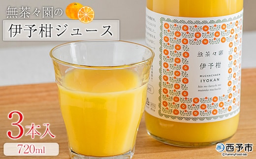 ＜無茶々園の伊予柑ジュース 720ml 3本＞『1か月以内に順次出荷予定』柑橘 果物 オレンジ フルーツ ストレート 果汁100% 伊予柑 いよかん イヨカン 丸ごと 甘み 甘味 酸味 バランスがいい 飲んで応援 特産品 無茶々園 愛媛県 西予市 【常温】