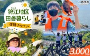 ＜狩江地区田舎暮らし体験チケット（3,000円分）＞ 田舎 体験 自然 旅 旅行 トラベル 観光 レジャー アウトドア アクティビティ Eバイク 家業体験 収穫 漁業 農業 料理体験 郷土料理 特産品 かりエンジョイ 愛媛県 西予市『4月以降に発送開始』