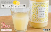 ＜無茶々園のひょう柑ジュース 720ml 3本＞『1か月以内に順次出荷予定』柑橘 果物 オレンジ フルーツ ストレート 果汁100% ひょう柑 ひょうかん ヒョウカン 丸ごと 文旦系 さわやか 飲みやすい 飲んで応援 特産品 無茶々園 愛媛県 西予市 【常温】