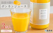 ＜無茶々園のポンカンジュース 720ml 3本＞『1か月以内に順次出荷予定』柑橘 果物 オレンジ フルーツ ストレート 果汁100% ぽんかん ポンカン 丸ごと 糖度 甘い 甘味 飲んで応援 特産品 無茶々園 愛媛県 西予市 【常温】