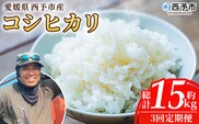 ＜愛媛県西予市産 コシヒカリ 5kg（3回定期便）＞ 定期便 国産 愛媛県産 宇和町産 こしひかり お米 米 コメ こめ 白米 精米 ご飯 新鮮 5キロ 特産品 もとき農園 愛媛県 西予市【常温】『2025年10月・11月頃から順次発送予定』