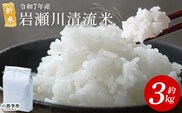 ＜令和7年産 新米 岩瀬川清流米 コシヒカリ 3kg＞ 3キロ こしひかり お米 コメ こめ 白米 精米 ご飯 穀物 鮮度 特産品 愛媛県産 西予市産 宇和町産 OTSUKAFARM 愛媛県 西予市 【常温】『2025年9月下旬から順次出荷予定』
