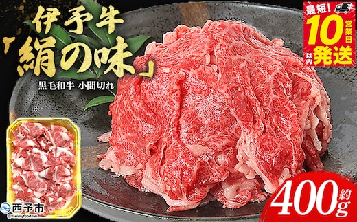 ＜伊予牛「絹の味」黒毛和牛 小間切れ 約400g＞お肉 牛肉 精肉 国産 和牛 ブランド牛 こま切れ 小分け 全国農業協同組合連合会 愛媛県本部／愛媛県 西予市【冷凍】『最短10営業日以内に順次発送』