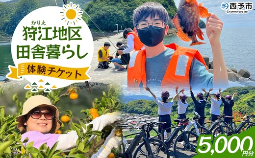 ＜狩江地区田舎暮らし体験チケット（5,000円分）＞ 田舎 体験 自然 旅 旅行 トラベル 観光 レジャー アウトドア アクティビティ Eバイク 家業体験 収穫 漁業 農業 料理体験 郷土料理 特産品 かりエンジョイ 愛媛県 西予市『4月以降に発送開始』