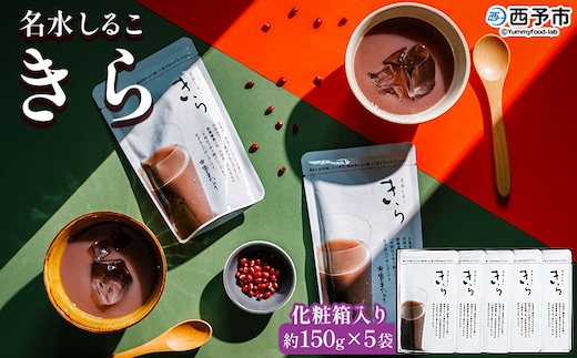 ＜名水しるこ「きら」化粧箱入り 約150g入り×5袋＞ おしるこ オシルコ お汁粉 御汁粉 お菓子 和菓子 スイーツ こだわり ギフト 贈答 お礼 御礼 詰め合わせ 詰め合せ 詰合せ セット 山田屋まんじゅう 愛媛県 西予市【常温】