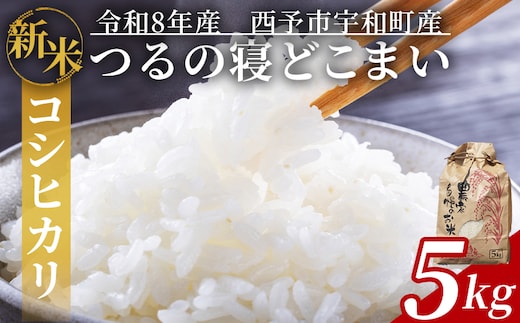 【先行予約】新米 ＜令和8年産 コシヒカリ「つるの寝どこまい」約5kg 西予市宇和町産＞2026年産 こしひかり お米 コメ こめ 白米 精米 ご飯 ごはん 穀物 ライス SDGs 共生 楠 健明 愛媛県 西予市【常温】『2026年9月上旬から順次出荷予定』