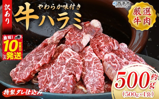 ＜秘伝の特製タレ仕込み！やわらか味付き 牛ハラミ 約500g（500g×1）＞ 訳あり はらみ ハラミ 赤身 大容量 牛肉 お肉 焼肉 BBQ 味付き タレ漬け 甘辛 レシピ 丼 献立 惣菜 おかず 簡単 グルメ 株式会社丸和 愛媛県 西予市【冷凍】『最短10営業日以内に順次出荷』