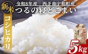 【先行予約】新米 ＜令和8年産 コシヒカリ「つるの寝どこまい」約5kg 西予市宇和町産＞2026年産 こしひかり お米 コメ こめ 白米 精米 ご飯 ごはん 穀物 ライス SDGs 共生 楠 健明 愛媛県 西予市【常温】『2026年9月上旬から順次出荷予定』