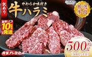 ＜秘伝の特製タレ仕込み！やわらか味付き 牛ハラミ 約500g（500g×1）＞ 訳あり はらみ ハラミ 赤身 大容量 牛肉 お肉 焼肉 BBQ 味付き タレ漬け 甘辛 レシピ 丼 献立 惣菜 おかず 簡単 グルメ 株式会社丸和 愛媛県 西予市【冷凍】『最短10営業日以内に順次出荷』