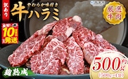 ＜麹熟成で旨み引き立つ！やわらか味付き 牛ハラミ 約500g（500g×1）＞ 訳あり はらみ ハラミ 赤身 大容量 牛肉 お肉 焼肉 BBQ 味付き 麹 コスパ 塩味 レシピ 丼 献立 惣菜 おかず 簡単 グルメ 株式会社丸和 愛媛県 西予市【冷凍】『最短10営業日以内に順次出荷』