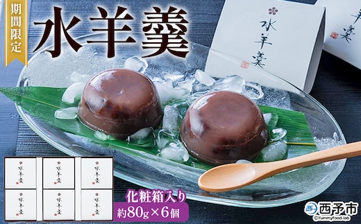 期間限定 ＜水羊羹 化粧箱入り 約80g×6個＞ 水ようかん みずようかん ミズヨウカン 和菓子 スイーツ 涼菓 こだわり 夏 ギフト 贈答 お礼 御礼 詰め合わせ 詰め合せ セット 山田屋まんじゅう 愛媛県 西予市【常温】