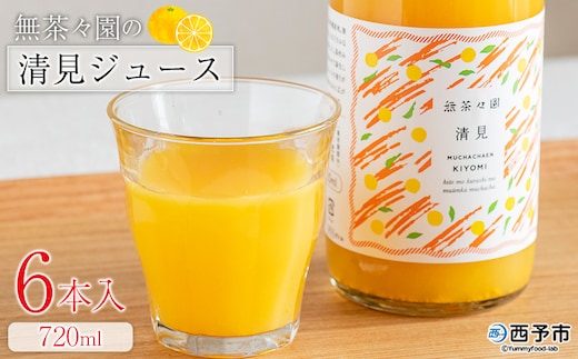 ＜無茶々園の清見ジュース 720ml 6本＞『1か月以内に順次出荷予定』柑橘 果物 オレンジ フルーツ ストレート 果汁100% 清見 きよみ キヨミ 丸ごと さわやかな酸味 やさしい甘み 飲んで応援 特産品 無茶々園 愛媛県 西予市 【常温】