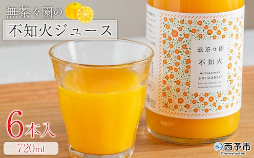 ＜無茶々園の不知火ジュース 720ml 6本＞『1か月以内に順次出荷予定』柑橘 果物 オレンジ フルーツ ストレート 果汁100% 不知火 しらぬい シラヌイ 丸ごと しっかりした甘み 甘味 濃厚 飲んで応援 特産品 無茶々園 愛媛県 西予市 【常温】