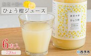＜無茶々園のひょう柑ジュース 720ml 6本＞『1か月以内に順次出荷予定』柑橘 果物 オレンジ フルーツ ストレート 果汁100% ひょう柑 ひょうかん ヒョウカン 丸ごと 文旦系 さわやか 飲みやすい 飲んで応援 特産品 無茶々園 愛媛県 西予市 【常温】