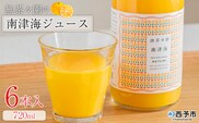 ＜無茶々園の南津海ジュース 720ml 6本＞『1か月以内に順次出荷予定』柑橘 果物 オレンジ フルーツ ストレート 果汁100% 南津海 なつみ ナツミ 丸ごと 酸味 甘味 あまみ 飲んで応援 特産品 無茶々園 愛媛県 西予市 【常温】