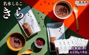 ＜名水しるこ「きら」化粧箱入り 約150g入り×8袋＞ おしるこ オシルコ お汁粉 御汁粉 お菓子 和菓子 スイーツ こだわり ギフト 贈答 お礼 御礼 詰め合わせ 詰め合せ 詰合せ セット 山田屋まんじゅう 愛媛県 西予市【常温】