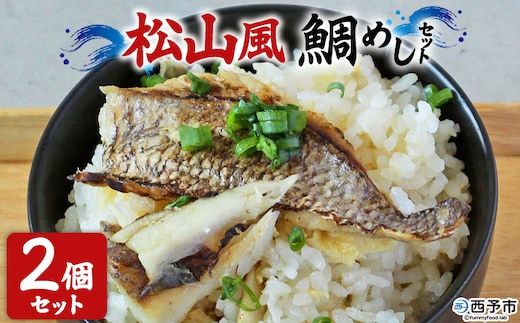 ＜愛媛の鯛めし（松山風）2個セット＞ 愛媛の鯛めし 鯛 真鯛 まだい マダイ 天然真鯛 郷土料理 丼 ごはん 魚介 海の幸 海鮮 炊き込みご飯 YNコーポレーション 愛媛県 西予市【冷凍】