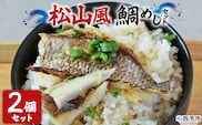 ＜愛媛の鯛めし（松山風）2個セット＞ 愛媛の鯛めし 鯛 真鯛 まだい マダイ 天然真鯛 郷土料理 丼 ごはん 魚介 海の幸 海鮮 炊き込みご飯 YNコーポレーション 愛媛県 西予市【冷凍】