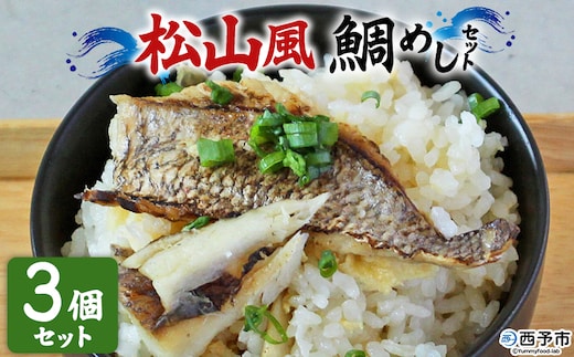 ＜愛媛の鯛めし（松山風）3個セット＞ 愛媛の鯛めし 鯛 真鯛 まだい マダイ 天然真鯛 郷土料理 丼 ごはん 魚介 海の幸 海鮮 炊き込みご飯 YNコーポレーション 愛媛県 西予市【冷凍】