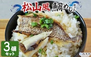＜愛媛の鯛めし（松山風）3個セット＞ 愛媛の鯛めし 鯛 真鯛 まだい マダイ 天然真鯛 郷土料理 丼 ごはん 魚介 海の幸 海鮮 炊き込みご飯 YNコーポレーション 愛媛県 西予市【冷凍】