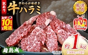 TVで紹介！＜麹熟成で旨み引き立つ！やわらか味付き 牛ハラミ 約1kg（500g×2）＞ テレビ TV 訳あり はらみ ハラミ 赤身 大容量 牛肉 お肉 焼肉 BBQ 味付き 麹 コスパ 塩味 レシピ 丼 献立 惣菜 おかず 簡単 グルメ 株式会社丸和 愛媛県 西予市【冷凍】『最短10営業日以内に順次出荷』