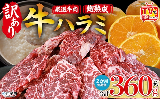 TVで紹介！＜麹熟成で旨み引き立つ！やわらか味付き 牛ハラミ 約360g（360g×1） 2か月定期便＞ テレビ TV 訳あり はらみ ハラミ 赤身 大容量 牛肉 お肉 焼肉 BBQ 味付き 麹 コスパ 塩味 レシピ 丼 献立 惣菜 おかず 簡単 グルメ 株式会社丸和 愛媛県 西予市【冷凍】『入金確認後、お申込み月の翌月より配送を開始します』