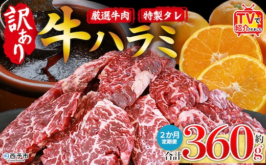 TVで紹介！＜秘伝の特製タレ仕込み！やわらか味付き 牛ハラミ 約360g（360g×1） 2か月定期便＞ テレビ TV 訳あり はらみ ハラミ 赤身 大容量 牛肉 お肉 焼肉 BBQ 味付き タレ漬け 甘辛 レシピ 丼 献立 惣菜 おかず 簡単 グルメ 株式会社丸和 愛媛県 西予市【冷凍】『入金確認後、お申込み月の翌月より配送を開始します』