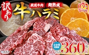 TVで紹介！＜麹熟成で旨み引き立つ！やわらか味付き 牛ハラミ 約360g（360g×1） 2か月定期便＞ テレビ TV 訳あり はらみ ハラミ 赤身 大容量 牛肉 お肉 焼肉 BBQ 味付き 麹 コスパ 塩味 レシピ 丼 献立 惣菜 おかず 簡単 グルメ 株式会社丸和 愛媛県 西予市【冷凍】『入金確認後、お申込み月の翌月より配送を開始します』