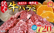 TVで紹介！＜麹熟成で旨み引き立つ！やわらか味付き 牛ハラミ 約720g（360g×2） 2か月定期便＞ テレビ TV 訳あり はらみ ハラミ 赤身 大容量 牛肉 お肉 焼肉 BBQ 味付き 麹 コスパ 塩味 レシピ 丼 献立 惣菜 おかず 簡単 グルメ 株式会社丸和 愛媛県 西予市【冷凍】『入金確認後、お申込み月の翌月より配送を開始します』