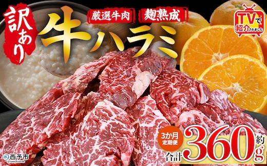 TVで紹介！＜麹熟成で旨み引き立つ！やわらか味付き 牛ハラミ 約360g（360g×1） 3か月定期便＞ テレビ TV 訳あり はらみ ハラミ 赤身 大容量 牛肉 お肉 焼肉 BBQ 味付き 麹 コスパ 塩味 レシピ 丼 献立 惣菜 おかず 簡単 グルメ 株式会社丸和 愛媛県 西予市【冷凍】『入金確認後、お申込み月の翌月より配送を開始します』