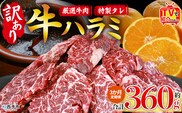 TVで紹介！＜秘伝の特製タレ仕込み！やわらか味付き 牛ハラミ 約360g（360g×1） 3か月定期便＞ テレビ TV 訳あり はらみ ハラミ 赤身 大容量 牛肉 お肉 焼肉 BBQ 味付き タレ漬け 甘辛 レシピ 丼 献立 惣菜 おかず 簡単 グルメ 株式会社丸和 愛媛県 西予市【冷凍】『入金確認後、お申込み月の翌月より配送を開始します』