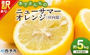 ＜木下さんちのニューサマーオレンジ 訳あり 約5kg（大中小サイズ混み）＞ 柑橘類 日向夏 ミカン 蜜柑 果物 くだもの フルーツ 国産 特産品 木下農園 愛媛県 西予市【常温】『2026年4月上旬～5月上旬に順次出荷』