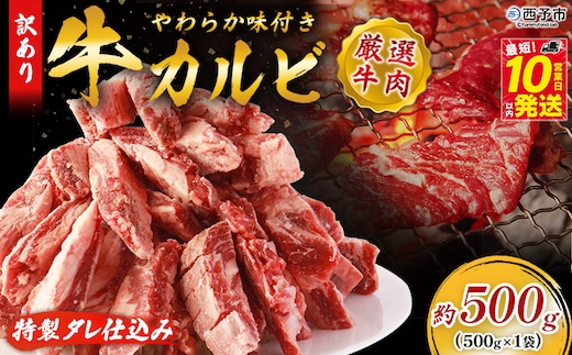 ＜やわらか味付き 牛カルビ 約500g＞ 特製タレ漬け 厚切り 切れ目入り 焼くだけ 訳あり 牛肉 大容量 甘辛 ジューシー 柔らかい おかず 惣菜 簡単 焼肉 バーベキュー キャンプ アウトドア 丸和 愛媛県 西予市【冷凍】『最短10営業日以内に順次出荷』