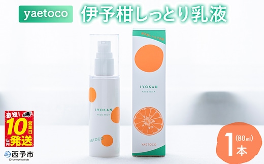＜yaetoco 伊予柑しっとり乳液 80ml 1本＞乳液 化粧品 国産 オーガニック 天然精油 国産素材 天然素材 スキンケア デイリーケア コスメ しっとり 潤い 保湿 柑橘 特産品 ヤエトコ 無茶々園 愛媛県 西予市 アロマ【常温】『最短10営業日以内に順次発送予定』