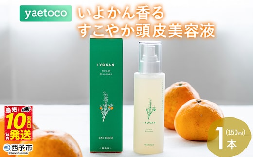 ＜yaetoco いよかん香るすこやか頭皮美容液 150ml 1本＞スカルプケア 頭皮ケア ヘアケア 地肌ケア 国産 オーガニック 天然精油 国産素材 天然素材 柑橘 精油 頭皮美容液 特産品 ヤエトコ 無茶々園 愛媛県 西予市【常温】『最短10営業日以内に順次発送予定』
