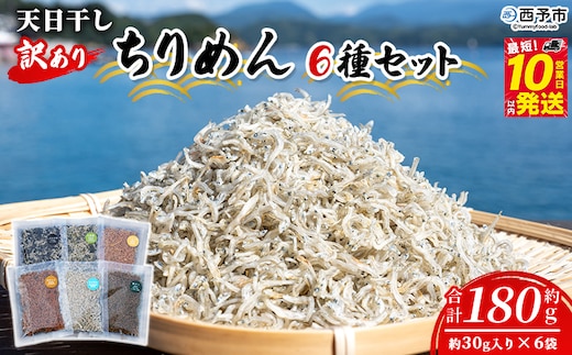 ＜天日干し 訳あり ちりめん 6種セット 合計180g（30g入り×6袋）＞ じゃこ しらす 小魚 詰め合わせ 山椒 生姜 しそわかめ 大根葉 青のり 国産 6セット 海産物 ごはんのお供 肴 ご家庭用 網元・祇園丸 愛媛県 西予市【冷蔵】『最短10営業日以内に発送予定』