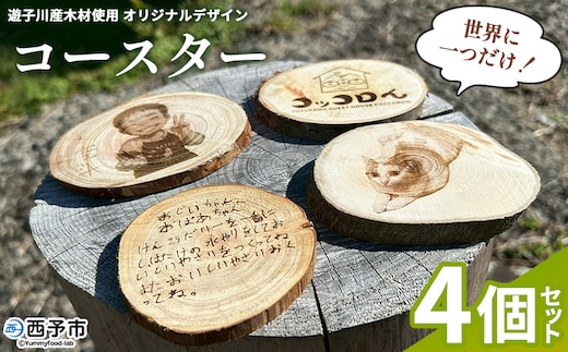 ＜世界に一つだけ！遊子川産木材使用 オリジナルデザインコースター 4個セット＞ コースター こーすたー 4個 オリジナル 間伐材 特別 刻印 記念 思い出 自然素材 遊子川ゲストハウス コッコロん 愛媛県 西予市【常温】『打ち合わせから2か月以内に発送予定』
