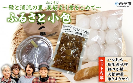 ＜ふるさと小包 ～緑と清流の里 渓筋より愛をこめて～＞ 詰め合わせ 詰合せ 5種類 セット いなお米(白米) 麦みそ 杵つき餅 大根つくだ煮 巻きようかん 特産品 加工品 企業組合たにすじよりみち 愛媛県 西予市【常温】『1か月以内に順次出荷予定』