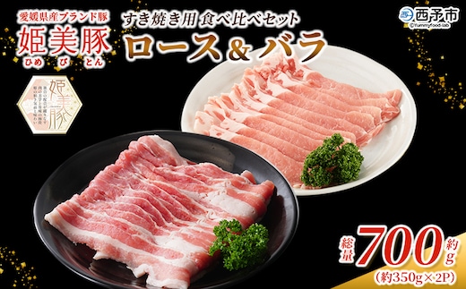 ＜愛媛県産 姫美豚 ロース＆バラ すき焼き用食べ比べセット 約700g（350g×2P）＞ ひめびとん 豚肉 ブランド豚 ロース バラ 国産 セット すきやき ごちそう ジューシー 真空冷凍 簡単調理 特産品 木村屋精肉店 西予市【冷凍】『2月以降に順次出荷予定』