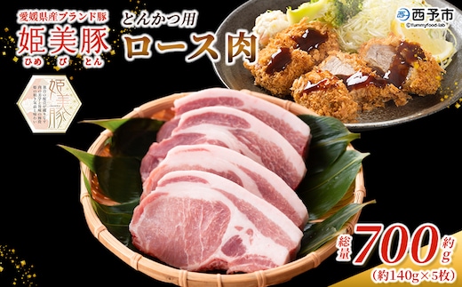 ＜愛媛県産 姫美豚 ロース肉 とんかつ用 約700g（約140g×5枚）＞ ひめびとん 豚肉 ブランド豚 ロース 国産 とんかつ 惣菜 厚切り ごちそう サクサク 脂が軽い おかず 真空冷凍 簡単調理 特産品 木村屋精肉店 西予市【冷凍】『2月以降に順次出荷予定』