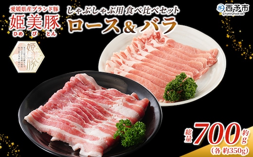＜愛媛県産 姫美豚 しゃぶしゃぶ用 ロース＆バラセット 約700g（350g×2P）＞ ひめびとん 豚肉 ブランド豚 ロース バラ 国産 セット しゃぶしゃぶ 肉セット 食べ比べ おうち鍋 真空冷凍 特産品 木村屋精肉店 西予市【冷凍】『2月以降に順次出荷予定』