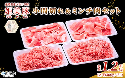 ＜愛媛県産 姫美豚 モモ肉 小間切れ＆ミンチ肉セット 合計1.2kg（各600g）＞ ひめびとん 赤身 豚肉 ブランド豚 豚こま ひき肉 挽肉 国産 家庭用 普段使い ストック用 小分け 真空冷凍 簡単調理 特産品 木村屋精肉店 西予市【冷凍】『2月以降に順次出荷予定』