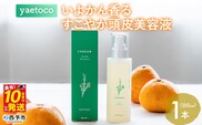 ＜yaetoco いよかん香るすこやか頭皮美容液 150ml 1本＞スカルプケア 頭皮ケア ヘアケア 地肌ケア 国産 オーガニック 天然精油 国産素材 天然素材 柑橘 精油 頭皮美容液 特産品 ヤエトコ 無茶々園 愛媛県 西予市【常温】『最短10営業日以内に順次発送予定』