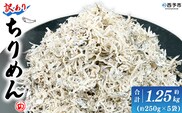 ＜訳あり ちりめん 約1.25kg(250g×5袋)＞ 減塩 ちりめんじゃこ じゃこ 家庭用 海鮮 海産物 丼 おにぎり 具材 ご飯 おつまみ おやつ 小魚 乾物 国産 マルヨシ水産 特産品 愛媛県 西予市【冷蔵】『1か月以内に順次出荷予定』
