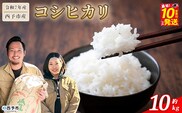 ＜令和7年産 西予市産 コシヒカリ 約10kg＞ お米 米 コメ こめ 白米 精米 ご飯 穀物 こしひかり 10キロ 特産品 愛媛県産 株式会社宇都宮米穀 愛媛県 西予市【常温】『最短10営業日以内に順次出荷予定』