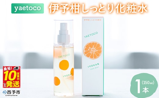 ＜yaetoco 伊予柑しっとり化粧水 150ml 1本＞化粧水 化粧品 国産 オーガニック 天然精油 国産素材 天然素材 スキンケア デイリーケア コスメ しっとり 潤い 整肌 柑橘 特産品 ヤエトコ 無茶々園 愛媛県 西予市 【常温】『最短10営業日以内に順次発送予定』