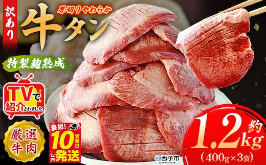 TVで紹介！＜秘伝の特製麹熟成 厚切り やわらか牛タン 約1.2kg（400g×3）＞ テレビ TV 訳あり 焼肉 8mm 大容量 小分け 味付き スリット加工入り 牛肉 タン中 タン元 レモン 柚子 柔らかい 惣菜 おかず 簡単 丸和 愛媛県 西予市【冷凍】『最短10営業日以内に順次出荷』