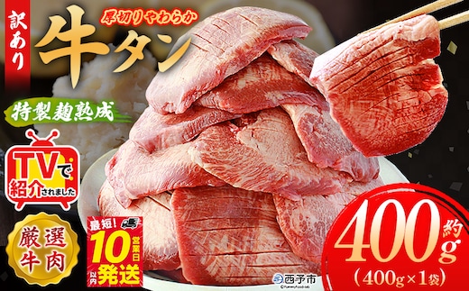 TVで紹介！＜秘伝の特製麹熟成 厚切り やわらか牛タン 約400g（400g×1）＞ テレビ TV 訳あり 焼肉 8mm 大容量 小分け 味付き スリット加工入り 牛肉 タン中 タン元 レモン 柚子 柔らかい 惣菜 おかず 簡単 丸和 愛媛県 西予市【冷凍】『最短10営業日以内に順次出荷』