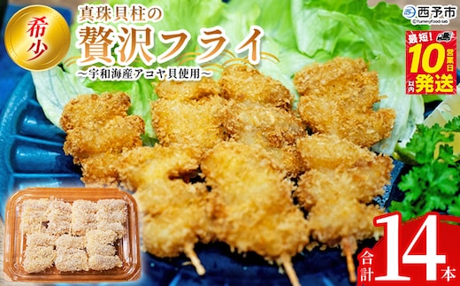 ＜希少 真珠貝柱の贅沢フライ ～宇和海産アコヤ貝使用～（14本入り）＞ 詰め合わせ 贅沢 フライ 揚げ物 アコヤ貝 あこや貝 真珠貝柱 愛媛県産 西予市産 国産 おかず お弁当 肴 おつまみ 網元・祇園丸 愛媛県 西予市【冷凍】『最短10営業日以内に発送予定』